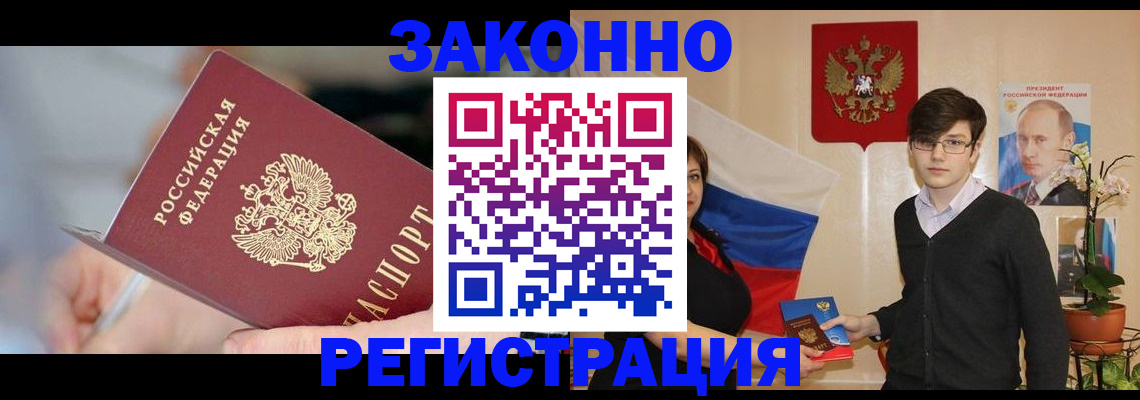 временная регистрация законно в Канске