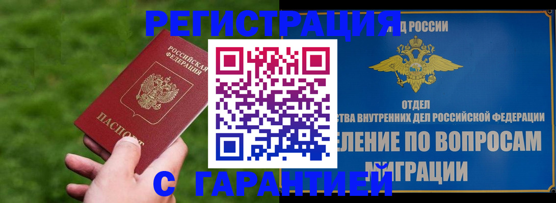 прописка законно в Канске