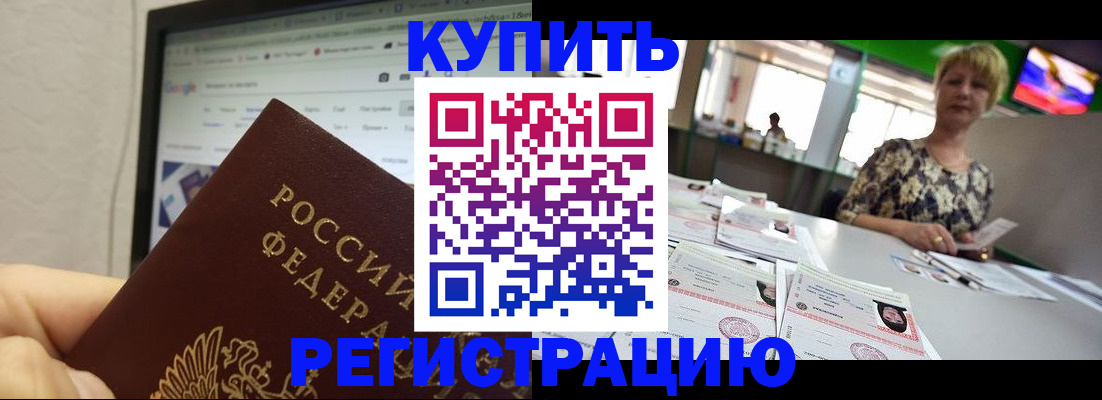 прописка для работы в Канске