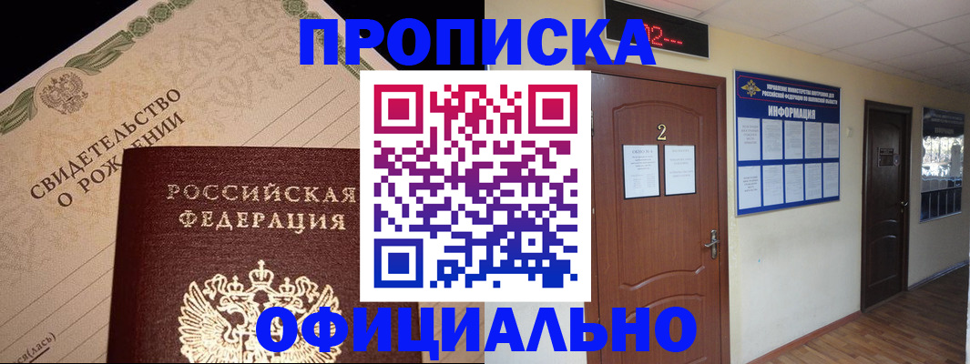 прописка в Канске